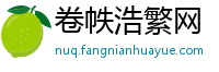 卷帙浩繁网